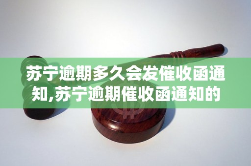 苏宁逾期多久会发催收函通知,苏宁逾期催收函通知的内容