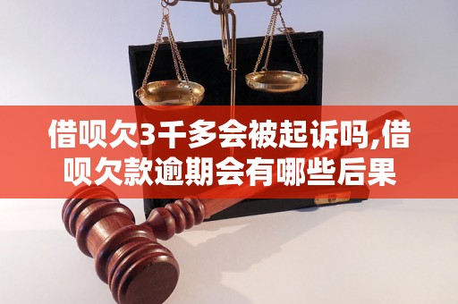 借呗欠3千多会被起诉吗,借呗欠款逾期会有哪些后果