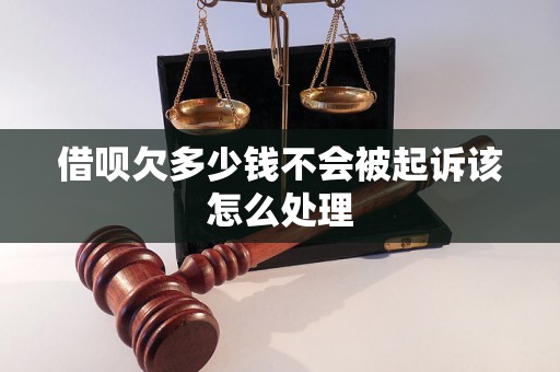 借呗欠多少钱不会被起诉该怎么处理