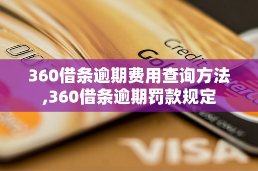 360借条逾期费用查询方法,360借条逾期罚款规定