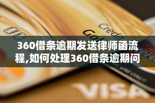 360借条逾期发送律师函流程,如何处理360借条逾期问题