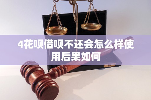 4花呗借呗不还会怎么样使用后果如何