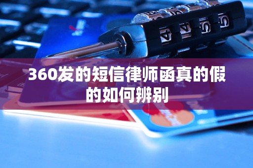 360发的短信律师函真的假的如何辨别