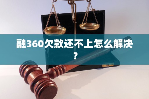 融360欠款还不上怎么解决？