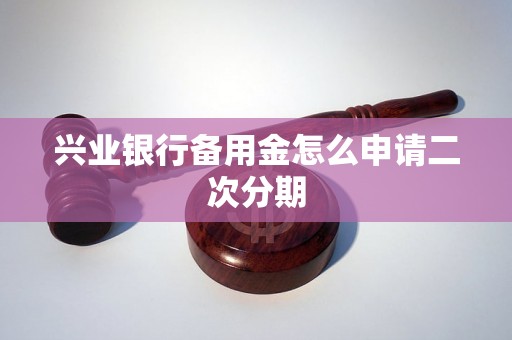 兴业银行备用金怎么申请二次分期