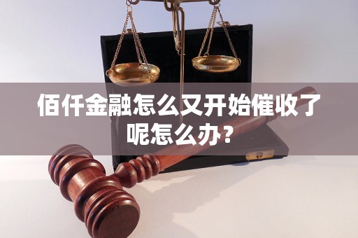 佰仟金融怎么又开始催收了呢怎么办？