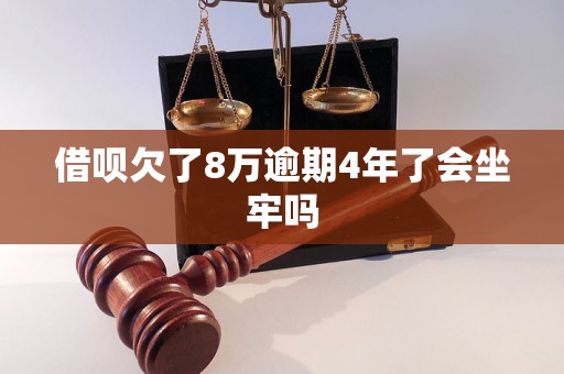 借呗欠了8万逾期4年了会坐牢吗