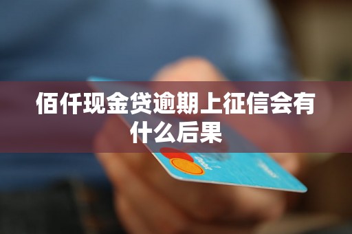 佰仟现金贷逾期上征信会有什么后果