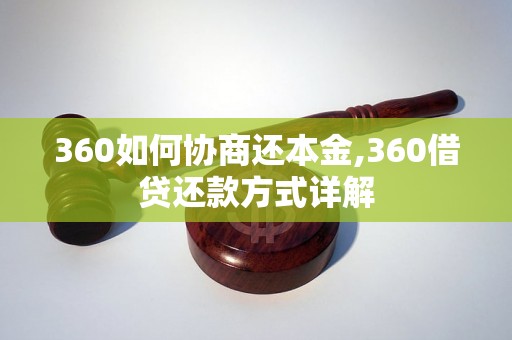 360如何协商还本金,360借贷还款方式详解