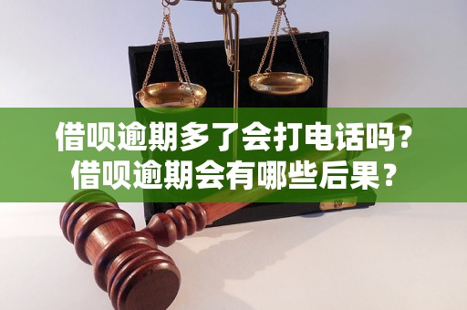 借呗逾期多了会打电话吗？借呗逾期会有哪些后果？