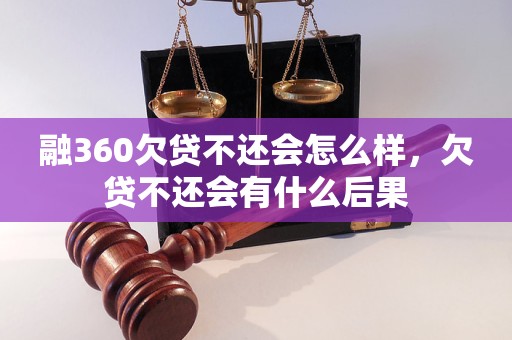 融360欠贷不还会怎么样，欠贷不还会有什么后果