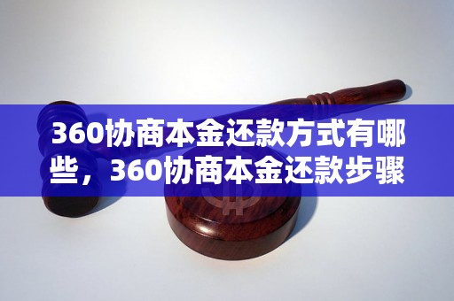 360协商本金还款方式有哪些，360协商本金还款步骤详解