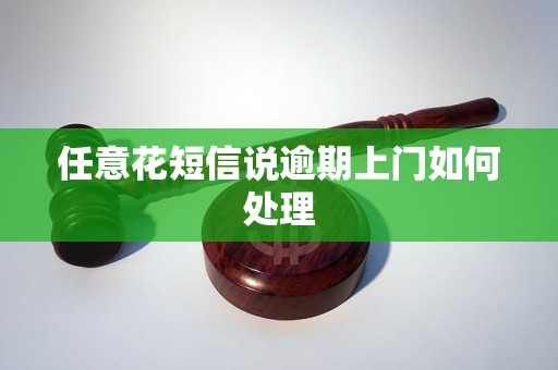 任意花短信说逾期上门如何处理