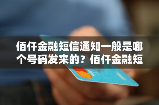 佰仟金融短信通知一般是哪个号码发来的？佰仟金融短信通知号码是多少？