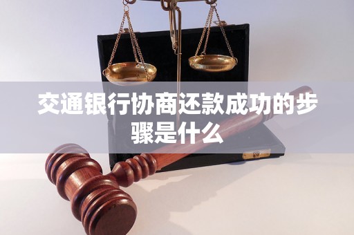 交通银行协商还款成功的步骤是什么