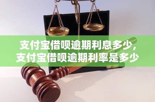 支付宝借呗逾期利息多少,支付宝借呗逾期利率是多少