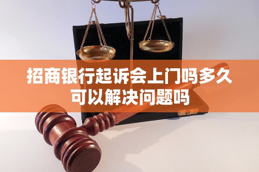 招商银行起诉会上门吗多久可以解决问题吗