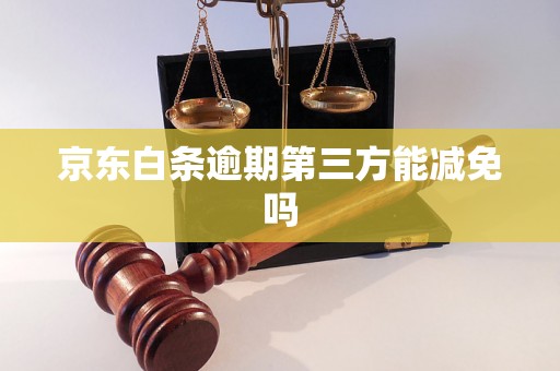 京东白条逾期第三方能减免吗