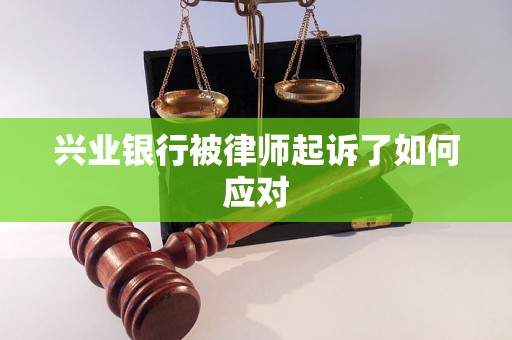 兴业银行被律师起诉了如何应对