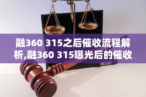 融360 315之后催收流程解析,融360 315曝光后的催收方式