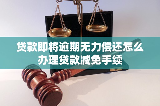 贷款即将逾期无力偿还怎么办理贷款减免手续