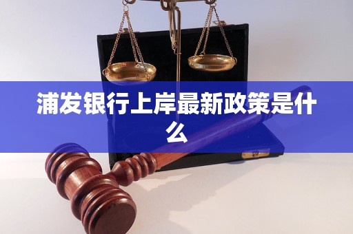 浦发银行上岸最新政策是什么