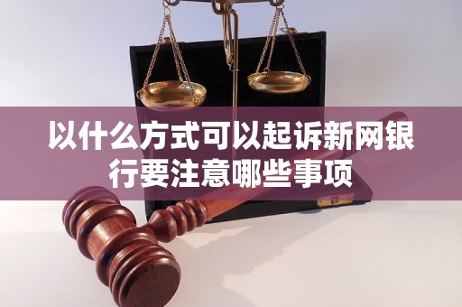 以什么方式可以起诉新网银行要注意哪些事项