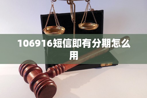 106916短信即有分期怎么用