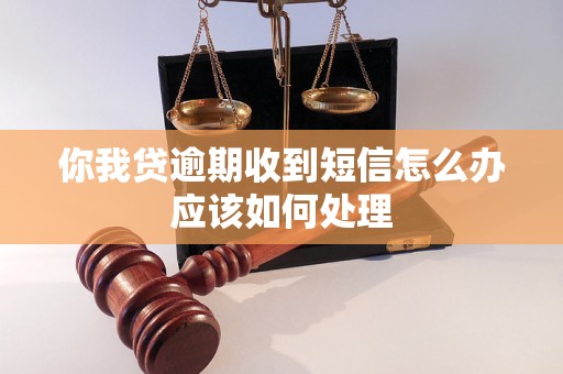 你我贷逾期收到短信怎么办应该如何处理