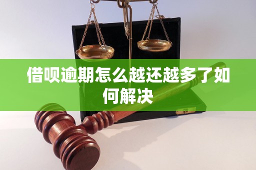 借呗逾期怎么越还越多了如何解决