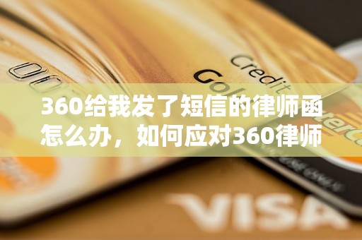 360给我发了短信的律师函怎么办，如何应对360律师函