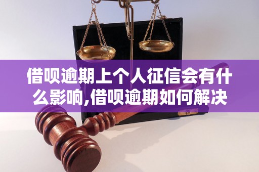 借呗逾期上个人征信会有什么影响,借呗逾期如何解决