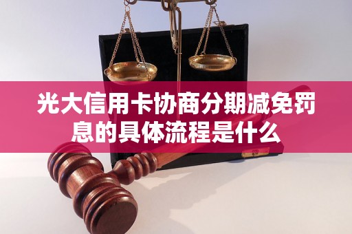 光大信用卡协商分期减免罚息的具体流程是什么