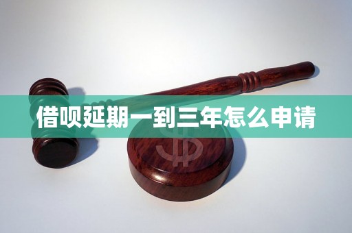 借呗延期一到三年怎么申请