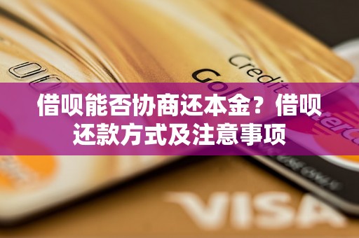 借呗能否协商还本金？借呗还款方式及注意事项