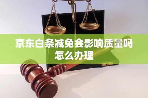 京东白条减免会影响质量吗怎么办理