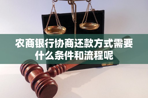 农商银行协商还款方式需要什么条件和流程呢