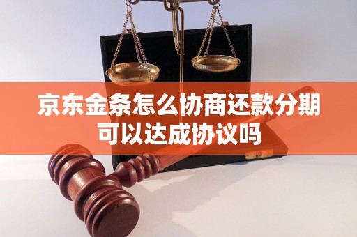 京东金条怎么协商还款分期可以达成协议吗