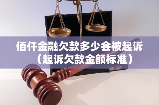 佰仟金融欠款多少会被起诉（起诉欠款金额标准）