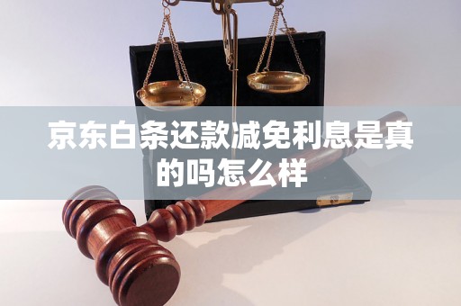 京东白条还款减免利息是真的吗怎么样