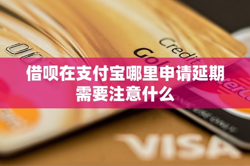 借呗在支付宝哪里申请延期需要注意什么