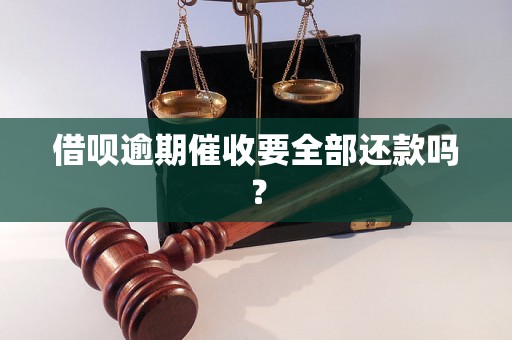 借呗逾期催收要全部还款吗？