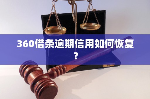 360借条逾期信用如何恢复？