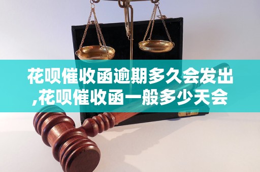 花呗催收函逾期多久会发出,花呗催收函一般多少天会收到