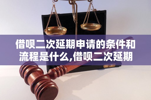 借呗二次延期申请的条件和流程是什么,借呗二次延期申请成功率高吗