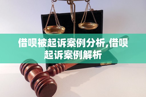 借呗被起诉案例分析,借呗起诉案例解析