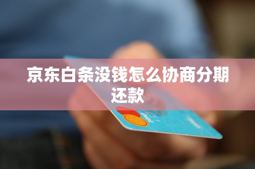 京东白条没钱怎么协商分期还款