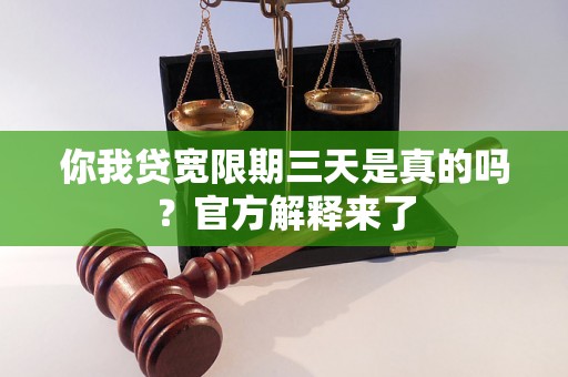 你我贷宽限期三天是真的吗？官方解释来了