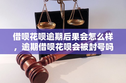 借呗花呗逾期后果会怎么样，逾期借呗花呗会被封号吗？