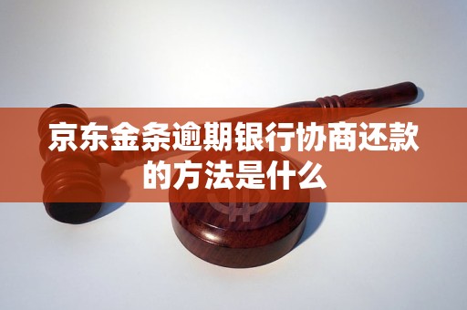 京东金条逾期银行协商还款的方法是什么